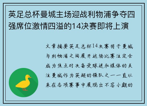 英足总杯曼城主场迎战利物浦争夺四强席位激情四溢的14决赛即将上演