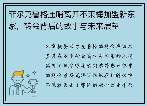 菲尔克鲁格压哨离开不莱梅加盟新东家，转会背后的故事与未来展望