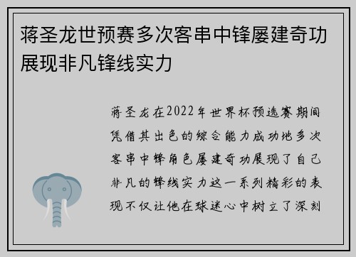 蒋圣龙世预赛多次客串中锋屡建奇功展现非凡锋线实力