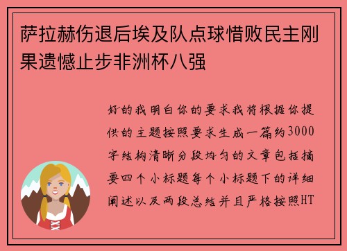萨拉赫伤退后埃及队点球惜败民主刚果遗憾止步非洲杯八强