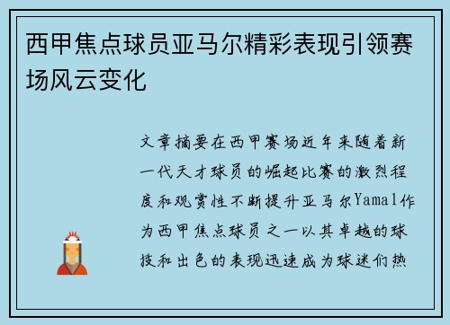 西甲焦点球员亚马尔精彩表现引领赛场风云变化