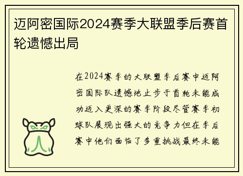 迈阿密国际2024赛季大联盟季后赛首轮遗憾出局