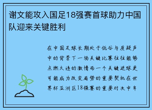 谢文能攻入国足18强赛首球助力中国队迎来关键胜利