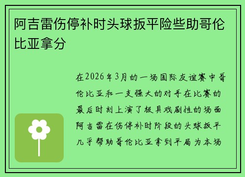 阿吉雷伤停补时头球扳平险些助哥伦比亚拿分