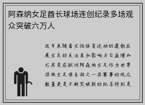 阿森纳女足酋长球场连创纪录多场观众突破六万人